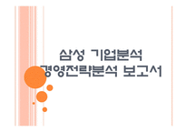 [삼성기업분석]삼성 경영전략분석 PPT자료-1