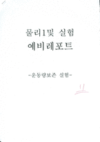 물리 실험 운동량보존 실험 [예비]-1