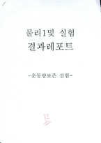 물리 실험 운동량보존실험 [결과]-1