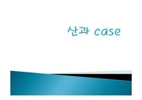 산과(ND) 레포트-1