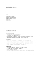 가족차원의 사정도구-1