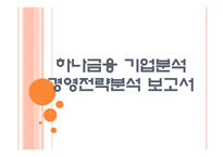 [하나은행기업분석]하나금융 경영전략분석 PPT자료-1