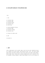 유아교육기관에서의 부모교육프로그램-1