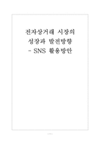 [전자상거래]전자상거래(e커머스) 시장의 성장과 발전방향-소셜네트워크서비스 활용 보고서-1