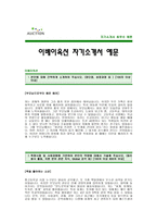 [이베이옥션자기소개서] 이베이옥션 자기소개서 예문 -이베이그룹 옥션 합격 자기소개서(옥션합격자소서) -이베이옥션 신입 입사지원서(옥션자기소개서)-1