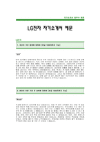 [LG전자자기소개서] LG전자 합격 자기소개서 -LG전자자기소개서예문(LG전자합격자소서) -LG그룹 대졸공채 입사지원서-1