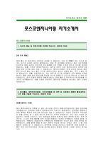 [포스코엔지니어링자기소개서] 포스코엔지니어링 자기소개서 예문 -포스코 엔지니어링 합격자기소개서(포스코엔지니어링합격자소서)-1
