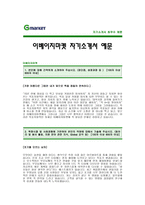 [이베이지마켓자기소개서] 이베이코리아 지마켓 자기소개서 예문 -이베이G마켓 합격 자기소개서(지마켓합격자소서) -이베이코리아 이베이지마켓-1