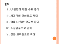 [음반시장]LP시장의 성장과 향후전망 PPT자료-2