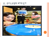 [음반시장]LP시장의 성장과 향후전망 PPT자료-11