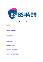 [BS저축은행-최신공채합격자기소개서]BS저축은행자기소개서자소서,BS저축은행자소서자기소개서,부산은행자소서,저축은행합격자기소개서,BS합격자소서-2