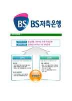 [BS저축은행-최신공채합격자기소개서]BS저축은행자기소개서자소서,BS저축은행자소서자기소개서,부산은행자소서,저축은행합격자기소개서,BS합격자소서-6