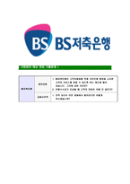 [BS저축은행-최신공채합격자기소개서]BS저축은행자기소개서자소서,BS저축은행자소서자기소개서,부산은행자소서,저축은행합격자기소개서,BS합격자소서-7