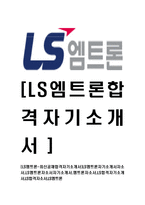 [LS엠트론-최신공채합격자기소개서]LS엠트론자기소개서자소서,LS엠트론자소서자기소개서,엠트론자소서,LS합격자기소개서,LS합격자소서,LS엠트론-1