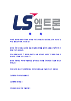 [LS엠트론-최신공채합격자기소개서]LS엠트론자기소개서자소서,LS엠트론자소서자기소개서,엠트론자소서,LS합격자기소개서,LS합격자소서,LS엠트론-2