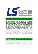 [LS엠트론-최신공채합격자기소개서]LS엠트론자기소개서자소서,LS엠트론자소서자기소개서,엠트론자소서,LS합격자기소개서,LS합격자소서,LS엠트론-3