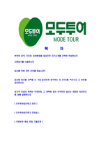 [모두투어네트워크-최신공채합격자기소개서]모두투어네트워크자기소개서자소서,모두투어자소서자기소개서,모두투어네트워크자소서,모두투어합격자기소개서,모두투어합격자소서,모두투어-2