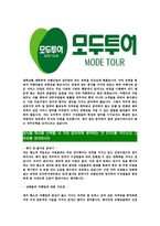 [모두투어네트워크-최신공채합격자기소개서]모두투어네트워크자기소개서자소서,모두투어자소서자기소개서,모두투어네트워크자소서,모두투어합격자기소개서,모두투어합격자소서,모두투어-4