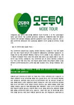 [모두투어네트워크-최신공채합격자기소개서]모두투어네트워크자기소개서자소서,모두투어자소서자기소개서,모두투어네트워크자소서,모두투어합격자기소개서,모두투어합격자소서,모두투어-5