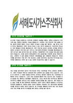 [서해도시가스-최신공채합격자기소개서]서해도시가스자기소개서자소서,서해도시가스자소서자기소개서,자소서,합격자기소개서,도시가스합격자소서,서해도시가스-3