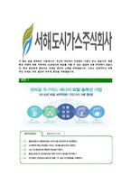 [서해도시가스-최신공채합격자기소개서]서해도시가스자기소개서자소서,서해도시가스자소서자기소개서,자소서,합격자기소개서,도시가스합격자소서,서해도시가스-5