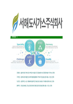 [서해도시가스-최신공채합격자기소개서]서해도시가스자기소개서자소서,서해도시가스자소서자기소개서,자소서,합격자기소개서,도시가스합격자소서,서해도시가스-6