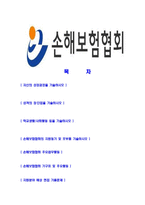 [손해보험협회-최신공채합격자기소개서]손해보험협회자기소개서자소서,손해보험협회자소서자기소개서자소서,보험협회합격자기소개서,합격자소서,손해보험협회-2