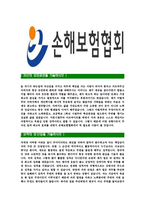 [손해보험협회-최신공채합격자기소개서]손해보험협회자기소개서자소서,손해보험협회자소서자기소개서자소서,보험협회합격자기소개서,합격자소서,손해보험협회-3