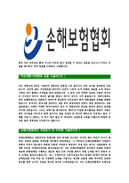 [손해보험협회-최신공채합격자기소개서]손해보험협회자기소개서자소서,손해보험협회자소서자기소개서자소서,보험협회합격자기소개서,합격자소서,손해보험협회-4