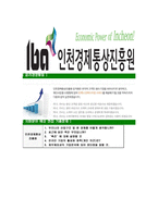 [인천경제통상진흥원-최신공채합격자기소개서]인천경제통상진흥원자기소개서자소서,인천경제통상진흥원자소서자기소개서,자소서,IBA합격자기소개서,합격자소서,인천경제통상진흥원-6