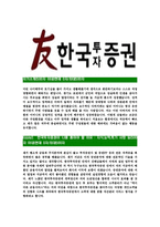 [한국투자증권-최신공채합격자기소개서]한국투자증권자기소개서자소서,한국투자증권자소서자기소개서,투자증권자소서,합격자기소개서,합격자소서,한국투자증권-3