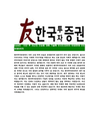 [한국투자증권-최신공채합격자기소개서]한국투자증권자기소개서자소서,한국투자증권자소서자기소개서,투자증권자소서,합격자기소개서,합격자소서,한국투자증권-4