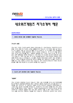 네오위즈게임즈 자기소개서_네오위즈게임즈 합격 자기소개서 예문_네오위즈 합격자소서_네오위즈게임즈 디자이너 자기소개서_네오위즈 디자인분야 자소서-1
