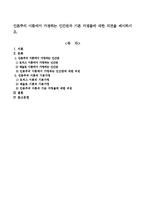 인본주의 이론에서 가정하는 인간관과 기본 가정들에 대한 의견을 제시하시오.-1