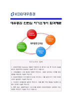 [KDB대우증권자기소개서] KDB대우증권 인턴십 자기소개서 합격예문_KDB대우증권자기소개서샘플_KDB대우증권자기소개서예문_KDB대우증권자소서-1