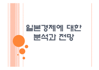 [일본경제]일본경제에 대한 분석과 전망 PPT자료-1