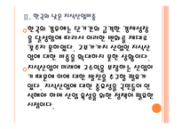[특허경영]한국의 지식산업 문제점과 발전방향 PPT자료-10