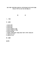 현재 다양한 사회복지현장(사회복지관, 건강가정지원센터 등)에서 클라이언트를 대상으로 이루어지고 있는 집단 프로그램을 조사-1