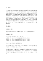 현재 다양한 사회복지현장(사회복지관, 건강가정지원센터 등)에서 클라이언트를 대상으로 이루어지고 있는 집단 프로그램을 조사-2