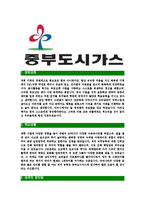 [중부도시가스-경영부문최신공채합격자기소개서]중부도시가스자기소개서자소서,중부도시가스자소서자기소개서,자소서,아산합격자기소개서,합격자소서,중부도시가스-3