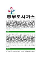 [중부도시가스-경영부문최신공채합격자기소개서]중부도시가스자기소개서자소서,중부도시가스자소서자기소개서,자소서,아산합격자기소개서,합격자소서,중부도시가스-4