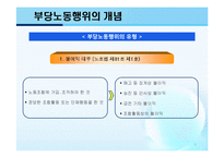 (노동법) 부당노동행위 개념/사례-6