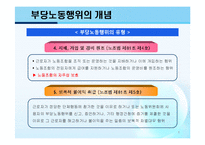 (노동법) 부당노동행위 개념/사례-8
