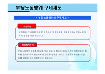 (노동법) 부당노동행위 개념/사례-9