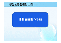 (노동법) 부당노동행위 개념/사례-16