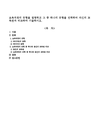 보육과정의 유형을 설명하고 그 중 하나의 유형을 선택하여 자신의 교육관과 비교하여 기술하시오.-1