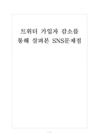[SNS]트위터 가입자 감소를 통해 살펴본 SNS문제점 보고서-1