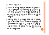 [SNS]트위터 가입자 감소를 통해 살펴본 SNS문제점 PPT자료-10