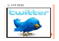 [SNS]트위터 가입자 감소를 통해 살펴본 SNS문제점 PPT자료-11