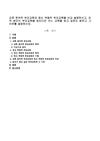 [부모교육]교류_분석적_부모교육과_정신_역동적_부모교육을_비교_설명하시고,_만약_본인이_부모교육을_받는다면_어느_교육을_받고_싶은지_밝히고_그_이유를_설명-1